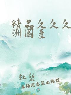 精品久久久久亚洲国产