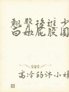 翘臀后进少妇大白嫩屁股图