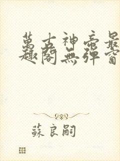 万古神帝最新笔趣阁无弹窗