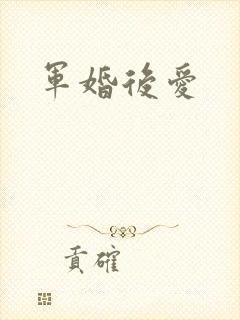 军婚后爱