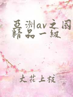 亚洲av之国产精品一级