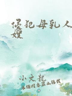 侵犯母乳人妻嫂嫂