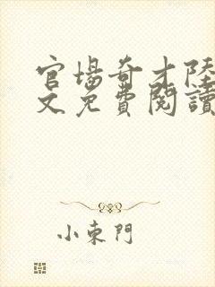 官场奇才陆羽全文免费阅读下载