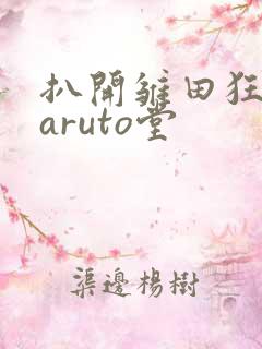 扒开雏田狂揉naruto堂