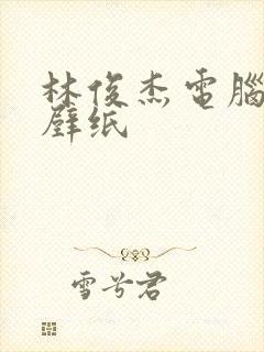 林俊杰电脑高清壁纸