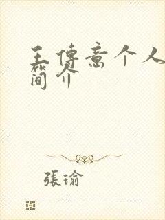 王传意个人资料简介