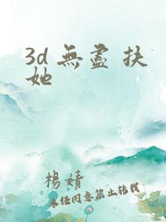 3d 无尽 扶她