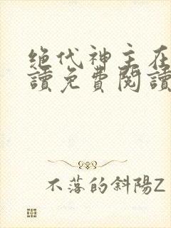 绝代神主在线阅读免费阅读