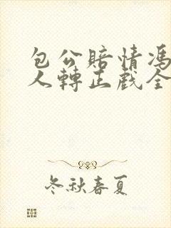 包公赔情冯涛二人转正戏全集