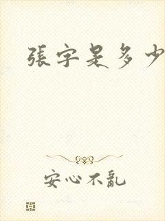 张字是多少笔画