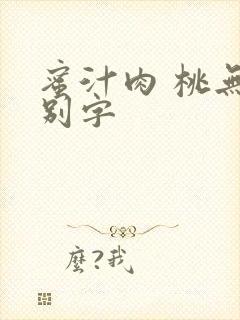 蜜汁肉 桃无错别字