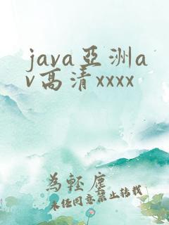 java亚洲av高清xxxx