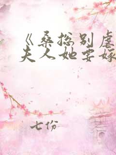 《桑总别虐了,夫人她要嫁人了》