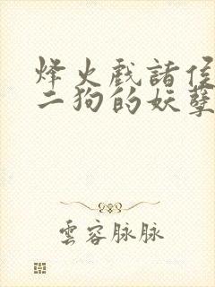 烽火戏诸侯的陈二狗的妖孽人生