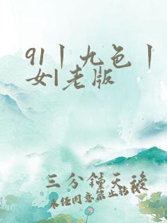 91丨九色丨熟女|老版