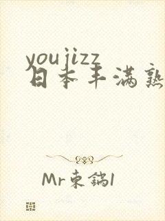 youjizz日本丰满熟少妇