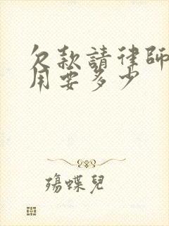 欠款请律师的费用要多少