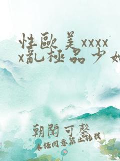 性欧美xxxxx乱极品少妇2