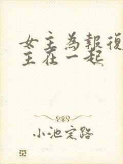 女主为报复和男主在一起