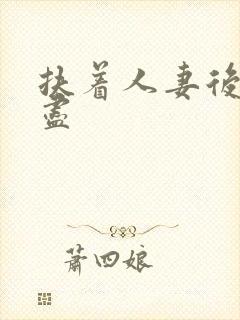 扶着人妻后臀挺尽