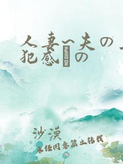 人妻~夫の上司犯感との