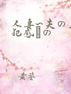 人妻~夫の上司犯感との