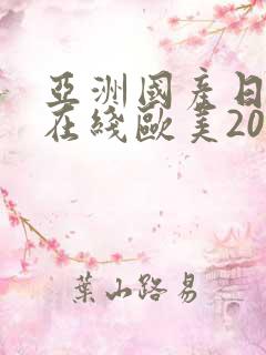 亚洲国产日韩a在线欧美2020