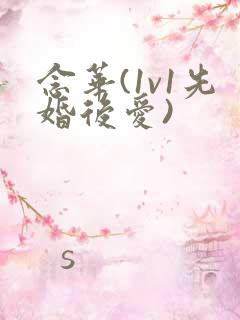 念华(1v1先婚后爱)