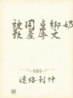 被同桌绑奶头调教羞辱文