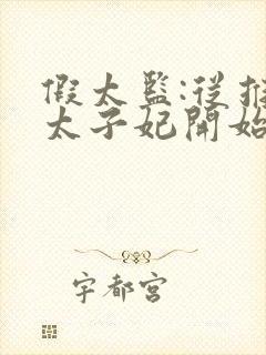 假太监:从推倒太子妃开始txt完本下载