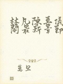 林凡陈嘉仪笔趣阁最新章节