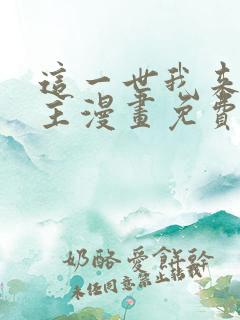 这一世我来当家主漫画免费下拉式