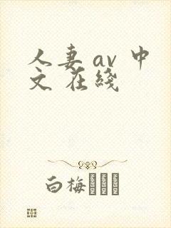 人妻 av 中文 在线