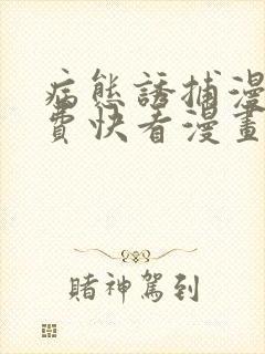 病态诱捕漫画免费快看漫画