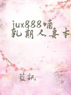 jux888哺乳期人妻本庄优花奶水