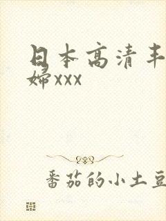 日本高清丰满熟妇xxx