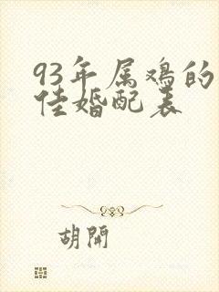 93年属鸡的最佳婚配表