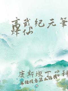 高武纪元笔趣阁烽仙