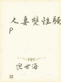 人妻双性骚受np