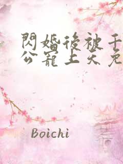 闪婚后被千亿老公宠上天免费全集