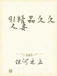 91精品久久久人妻