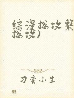 综漫总攻系统(总攻)