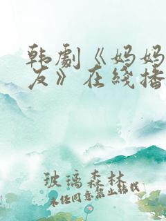 韩剧《妈妈的朋友》在线播放