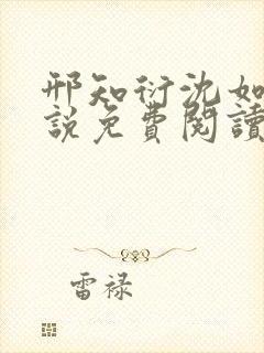 邢知衍沈如霜小说免费阅读最新章节