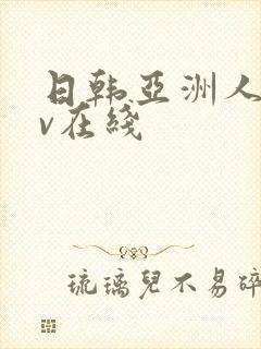 日韩亚洲人妻av在线