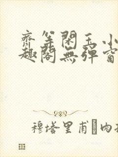 齐等闲玉小龙笔趣阁无弹窗