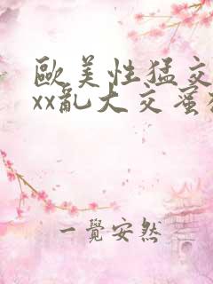 欧美性猛交xxxx乱大交蜜桃