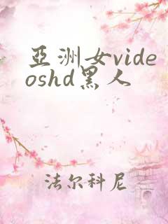 亚洲女videoshd黑人