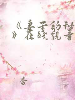 《妻子的秘密2》在线观看韩剧免费