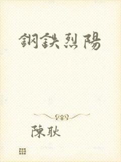 钢铁烈阳